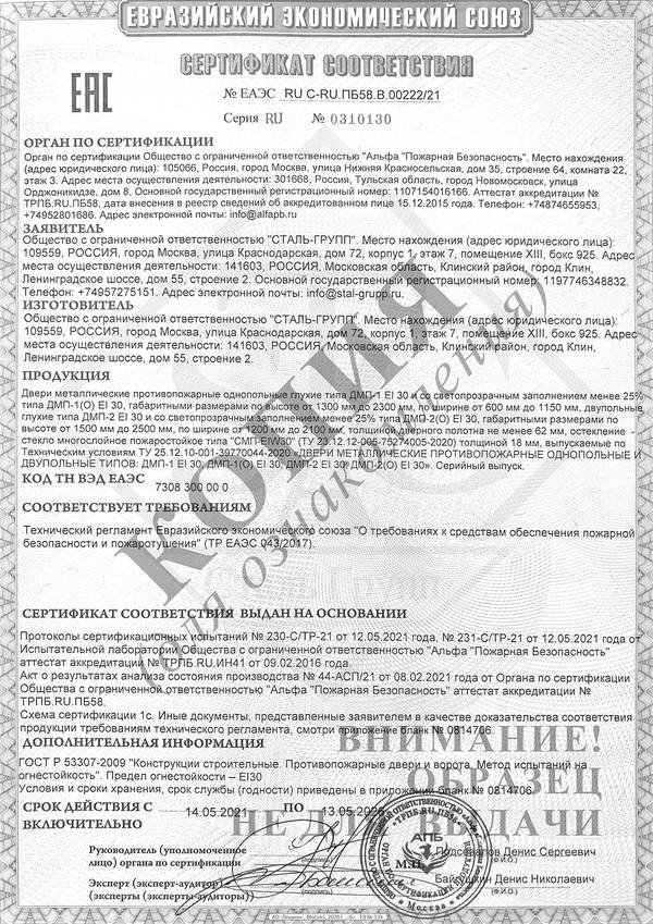 Сертификат на двери противопожарные однопольные и двупольные глухие и с остеклением до 25% EI 30