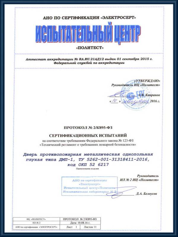 Протокол сертификационных испытаний противопожарных глухих однопольных дверей ДМП-1